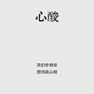 心酸