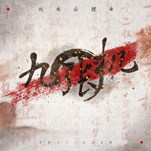 九张机刘也应援曲