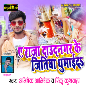 Ye Raja Daudnagar Ke Jitiya Ghumaida