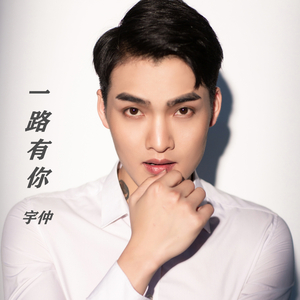 一路有你