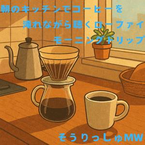 カフェ・モーニング ～ローファイブレンド～