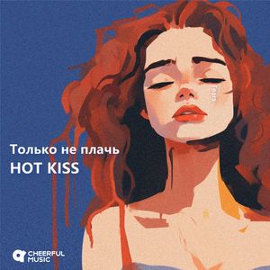 Только не плачь（Tears）