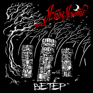 Мой благородный волк