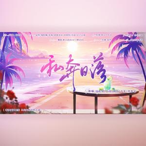 私奔日落（《光与夜之恋》三周年原创同人曲）