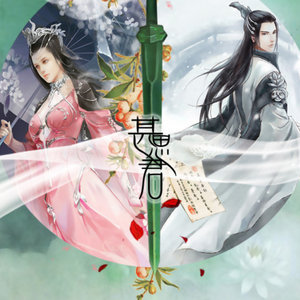 甚思君—剑三咩秀剧情歌