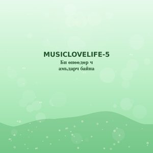 Би өнөөдөр ч амьдарч байна