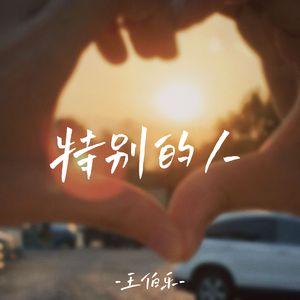 特别的人