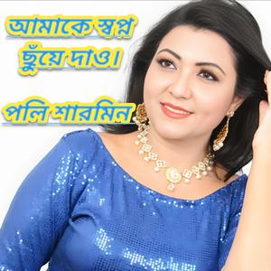 Amake shopno chuye dao