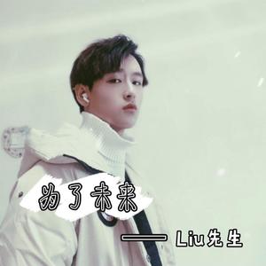 为了未来(伴奏)