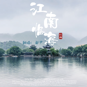 江南临海（翻自 李云霄）