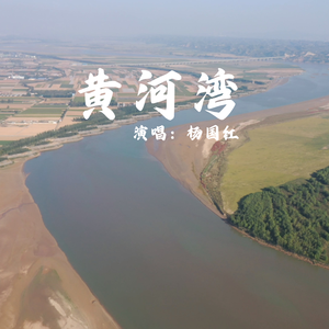 黄河湾
