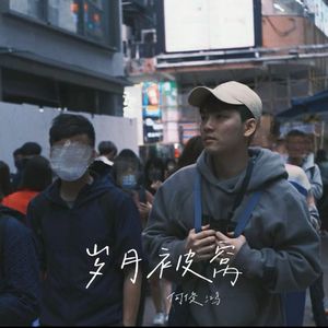 岁月被窝（Acoustic）
