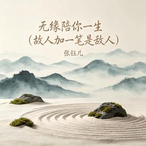 无缘陪你一生(故人加一笔是敌人)
