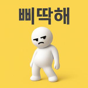 삐딱해