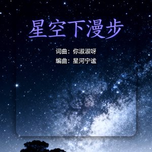 星空下漫步