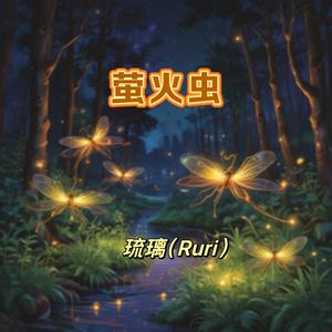 萤火虫（R&B）