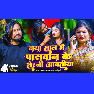 Naya Sal Me Paswan Ke Sherni Aawatiya