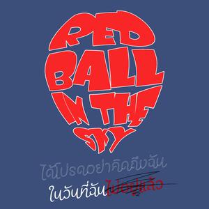 ได้โปรดอย่าคิดถึงฉัน ในวันที่ฉันไม่อยู่แล้ว