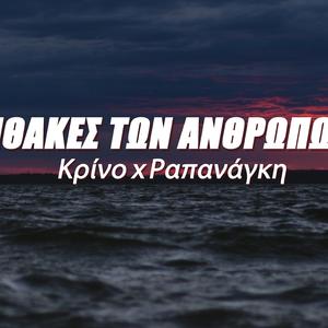 Ιθάκες Των Ανθρώπων