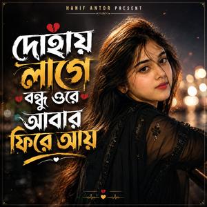 দোহাই লাগে বন্ধু রে আবার ফিরে আয়