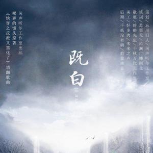 既白（《快穿之反派又黑化了》衍生）