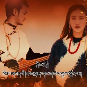 B岭国舞蹈四业任运妙乐·种姓欢喜之供云