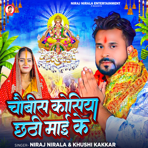 Chaubis Kosiya Chhathi Mai Ke