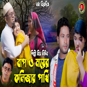 Bap O Mayer Kolijar Pakhi