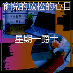 一尘不染在家里工作印象数