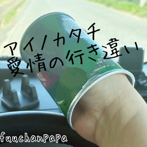 アイノカタチ~愛情の行き違い~