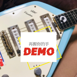 再握你的手(DEMO)
