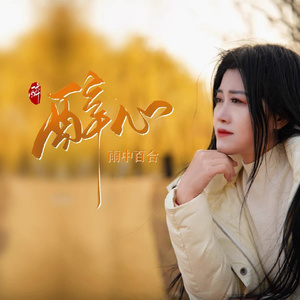 醉心 (Live合唱版)