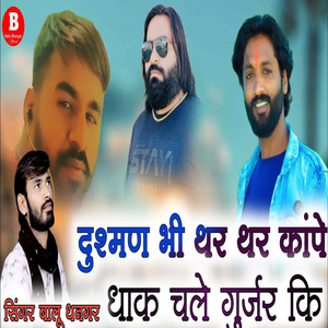 दुशमण भी थर थर कांपे धाक चले गुर्जर कि