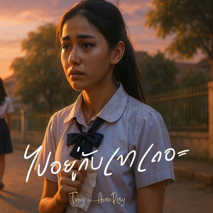 ไปอยู่กับเขาเถอะ