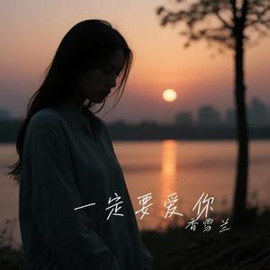 不要再孤单 (Cover 徐佳莹)
