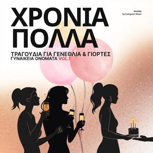 Δήμητρα: Χρόνια Πολλά (Τραγούδι Γιορτής)