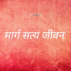 मार्ग सत्य जीवन (Demo)