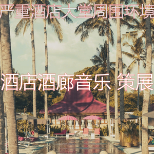 安静的酒店大堂声音