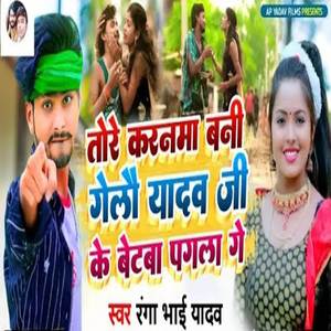 Tore Karanama Bani Gelo Yadav Ji Ke Betaba Pagala Ge