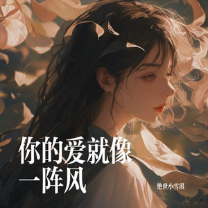 你的爱就像一阵风 (伴奏)