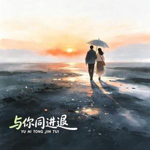 与你同进退