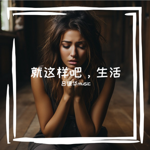 就这样吧，生活