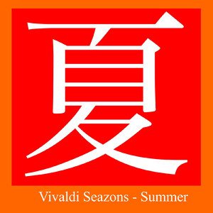 協奏曲第2番ト短調 RV 315「夏」第1楽章 アレグロ・ノン・モルト-アレグロ