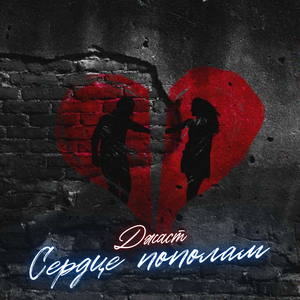 Сердце пополам