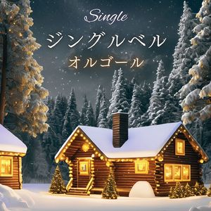 ジングルベル(オルゴール)