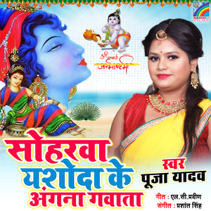 Soharwa Yashoda Ke Angana Gawata
