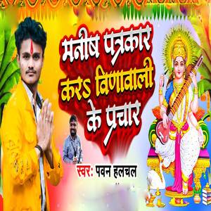Manish Patrkar Kara Vinawali Ke Prachar