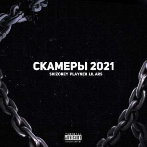 Скамеры 2021