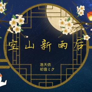 【洛天依＆初音未来】空山新雨后