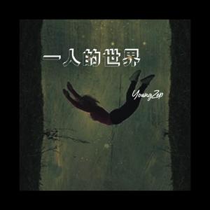一个人的世界